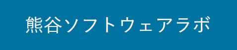 熊谷ソフトウェアラボ